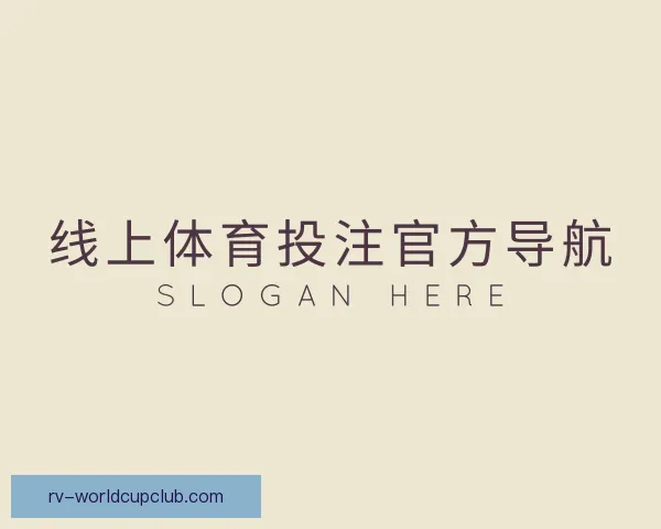 了解线上体育投注官方导航